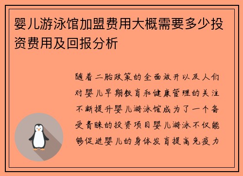 婴儿游泳馆加盟费用大概需要多少投资费用及回报分析