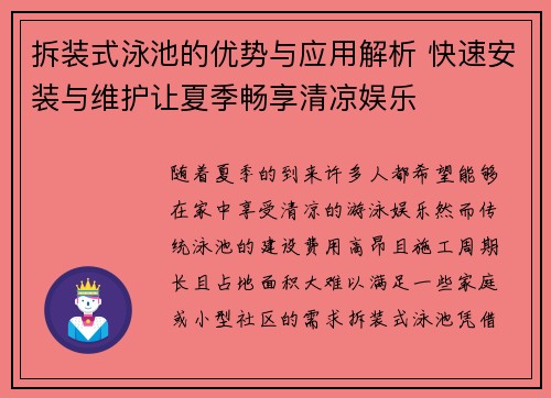 拆装式泳池的优势与应用解析 快速安装与维护让夏季畅享清凉娱乐