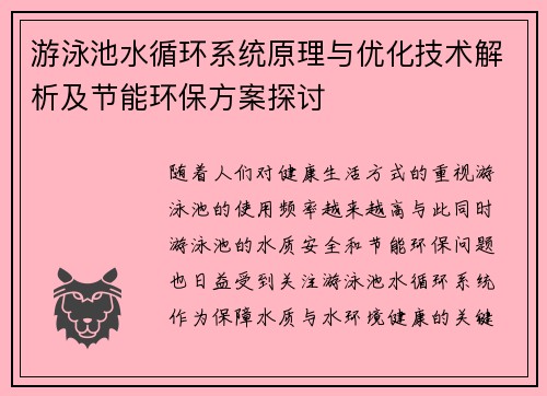 游泳池水循环系统原理与优化技术解析及节能环保方案探讨