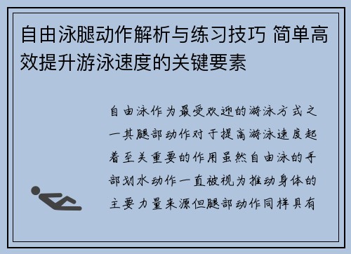 自由泳腿动作解析与练习技巧 简单高效提升游泳速度的关键要素