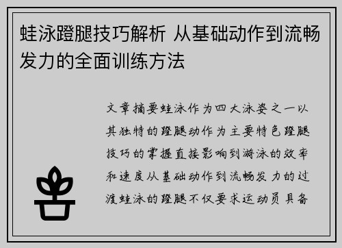 蛙泳蹬腿技巧解析 从基础动作到流畅发力的全面训练方法