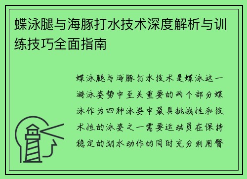 蝶泳腿与海豚打水技术深度解析与训练技巧全面指南